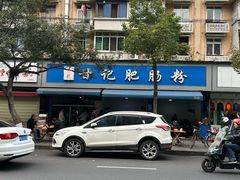 -甘记肥肠粉(马鞍北路店)