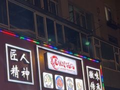 -老谢野馄饨(延安路店)