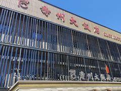 -寿州大饭店·餐厅