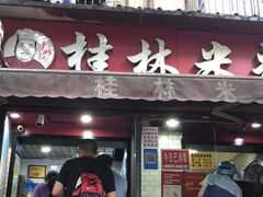 门面-覃肥叔桂林米粉(粮道街店)