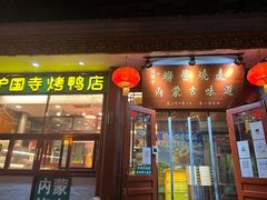 门面-内蒙联营烧麦 草原石榴红(护国寺店)