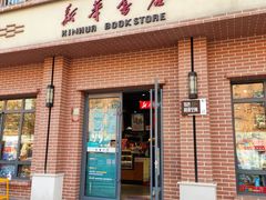 -新华书店(永安路店)