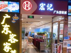 门面-宏记广东客家菜(丰汇店)