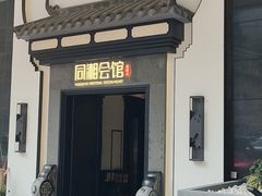 -同湘会馆(粤垦路店)
