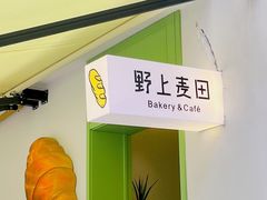 -野上麦田(中贸广场店)