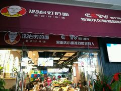 门面-车沾巷·重庆老味豌杂面