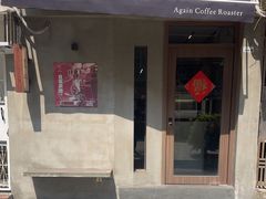 -Again Coffee Roaster(香蜜湖店)