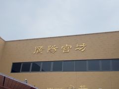 -北京大葆台遗址博物馆