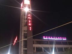 -凤城·食都