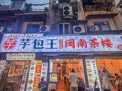 -芋包王闽南茶楼(八市店)
