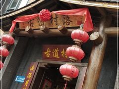 门面-古道村落(温汤店)