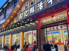 -乌记鲜活牛肉城(金砂东路店)