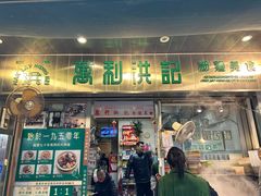 -万利洪记粉面美食