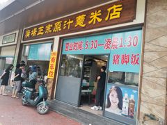 门面-广场正宗原汁薏米店