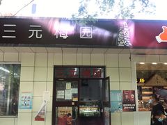 门面-三元梅园(团结湖店)