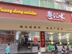 -粤汇味•粤菜•点心(车陂龙口大街店)