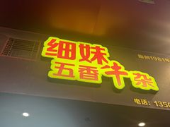 -细妹五香牛杂(步行街店)