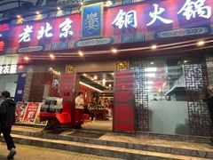 -乐宴·老北京铜火锅(桂庙店)