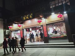 门面-老城南.鸭血粉丝汤(夫子庙店)