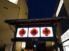 -Hōzen-ji Temple法善寺