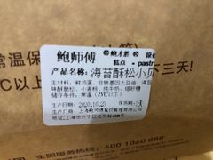 -鲍师傅糕点(江苏路店)