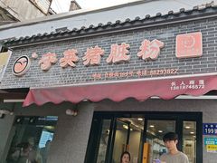 -守英猪脏粉(仓桥街店)
