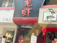 -金陵一哥龙虾馆(三牌楼总店)