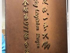 -重庆刘一手(巴黎一店)