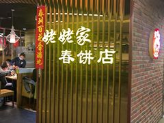 门面-姥姥家春饼店(佳亿时尚广场店)