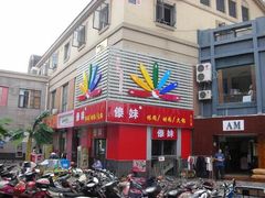 -傣妹火锅(建军东路店)