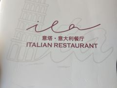 -ITA·意塔意大利餐厅(亦庄店)