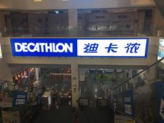 -迪卡侬(袁家岗店)