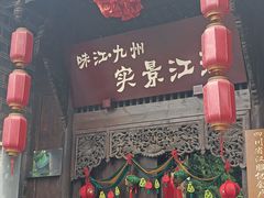 -崇州市街子古镇