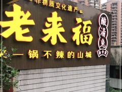门面-老来福·非遗酸汤兔(凯旋路店)
