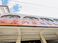 -鸿浩扒猪脚米线