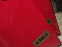 -稻香村(苏州街店)