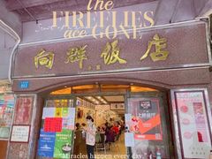 门面-粤·向群饭店(龙津东路总店)