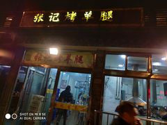 -张记烤羊腿