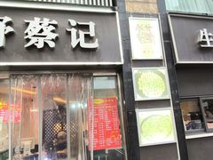 -舒蔡记生煎菜饭(云南中路店)