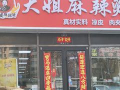 -大姐麻辣烫(莲宝中路店)