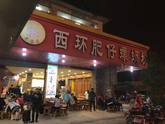 门面-西环肥仔螺蛳粉(总店)