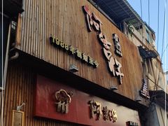 门面-阿吉仔(大元路店)