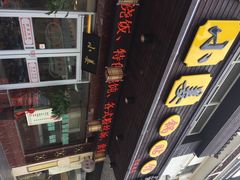 小姜锅贴-小姜锅贴(凤凰街店)