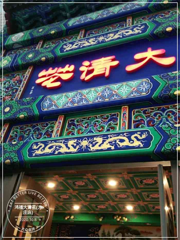 鸿禧大清花(方庄店)