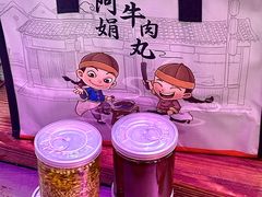 -阿娟牛肉丸·手打牛肉丸·现做现卖