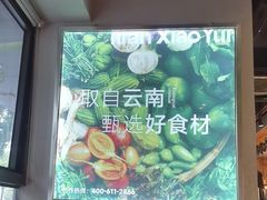 -楠小云·云南鲜菌·鲜牛自助火锅(九眼桥店)