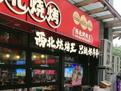 -哈力家·西北烧烤烤串(凤城三路店)