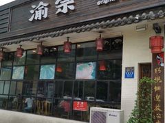 门面-渝宗老灶火锅(巴国城店)