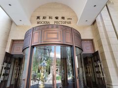 -莫斯科餐厅