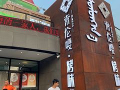 -索伦嘎·传统涮(海拉尔总店)